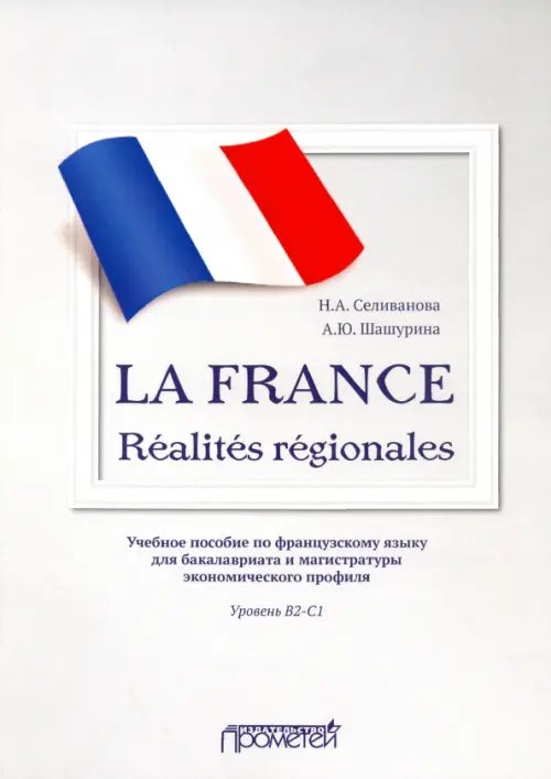 La France. Realites regionales. Уровень В2-C1 La France. Realites regionales. Уровень В2-C1