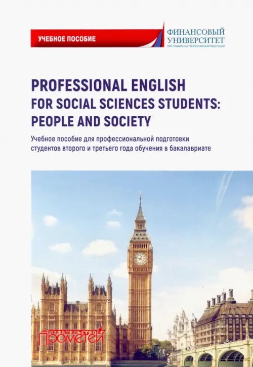Professional English for Social Sciences Students. People and Society. Учебное пособие Professional English for Social Sciences Students. People and Society. Учебное пособие