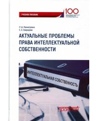 Актуальные проблемы права интеллектуальной собственности. Учебное пособие