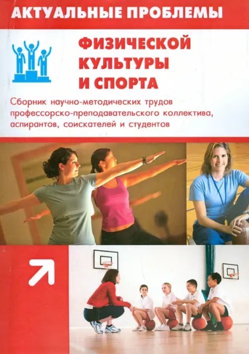 Актуальные проблемы физической культуры и спорта Актуальные проблемы физической культуры и спорта