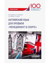 Английский язык для профиля "Менеджмент в спорте"