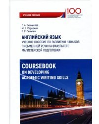 Английский язык. Учебное пособие по развитию навыков письменной речи