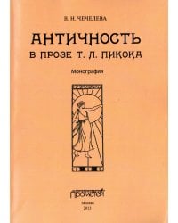 Античность в прозе Т. Л. Пикока. Монография