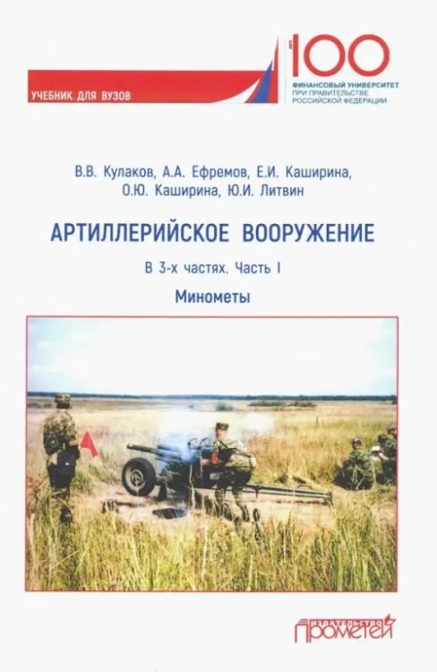 Артиллерийское вооружение. Учебник для вузов. В 3-х частях. Часть 1. Минометы Артиллерийское вооружение. Учебник для вузов. В 3-х частях. Часть 1. Минометы