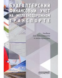 Бухгалтерский финансовый учет на железнодорожном транспорте. Учебник