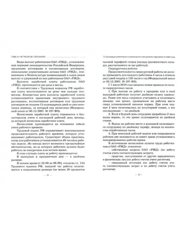 Бухгалтерский финансовый учет на железнодорожном транспорте. Учебник. Часть 2.