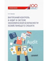 Внутренний контроль и аудит в системе экономической безопасности хозяйствующего субъекта