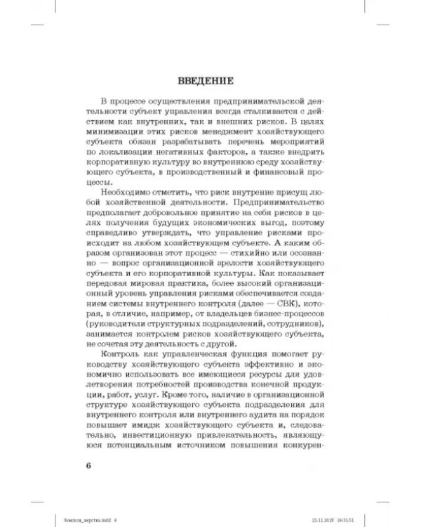 Дополнительное изображение книги «Внутренний контроль и аудит в системе экономической безопасности хозяйствующего субъекта»
