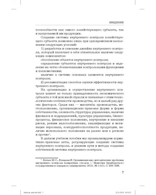 Дополнительное изображение книги «Внутренний контроль и аудит в системе экономической безопасности хозяйствующего субъекта»