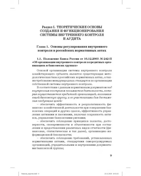 Дополнительное изображение книги «Внутренний контроль и аудит в системе экономической безопасности хозяйствующего субъекта»