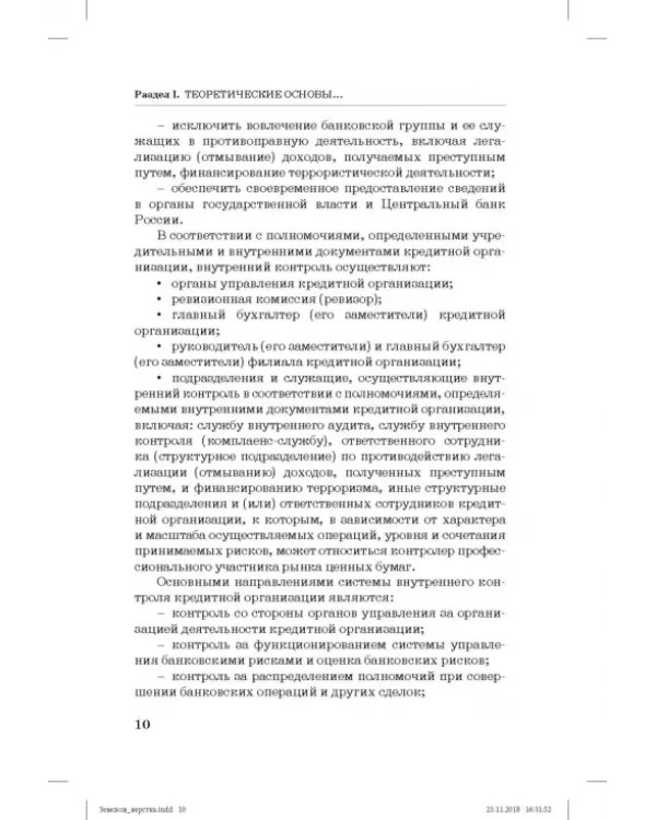 Дополнительное изображение книги «Внутренний контроль и аудит в системе экономической безопасности хозяйствующего субъекта»
