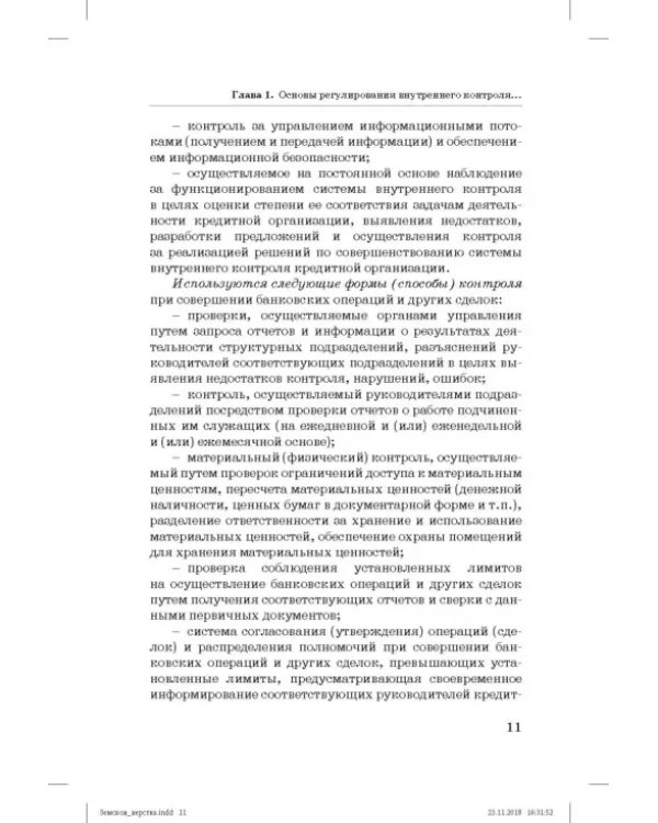 Дополнительное изображение книги «Внутренний контроль и аудит в системе экономической безопасности хозяйствующего субъекта»