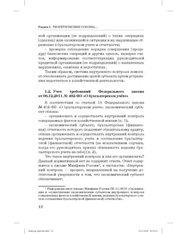 Дополнительное изображение книги «Внутренний контроль и аудит в системе экономической безопасности хозяйствующего субъекта»