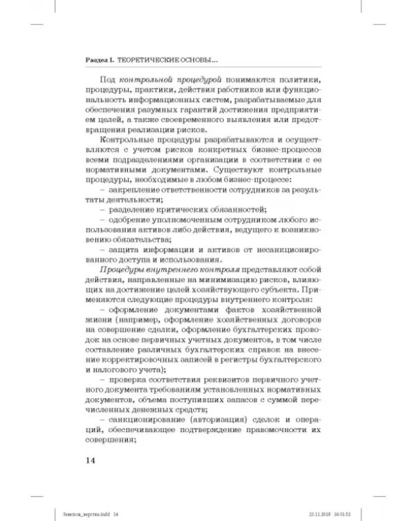 Дополнительное изображение книги «Внутренний контроль и аудит в системе экономической безопасности хозяйствующего субъекта»