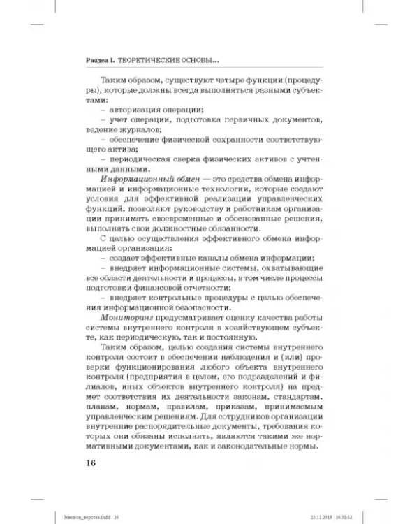 Дополнительное изображение книги «Внутренний контроль и аудит в системе экономической безопасности хозяйствующего субъекта»