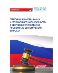 Гармонизация федерального и регионального законодательства в сфере совместного ведения