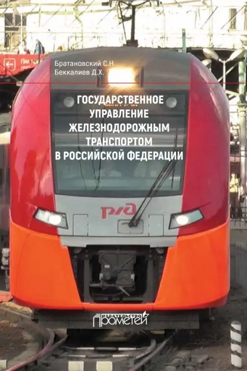 Государственное управление железнодорожным транспортом в Российской Федерации Государственное управление железнодорожным транспортом в Российской Федерации