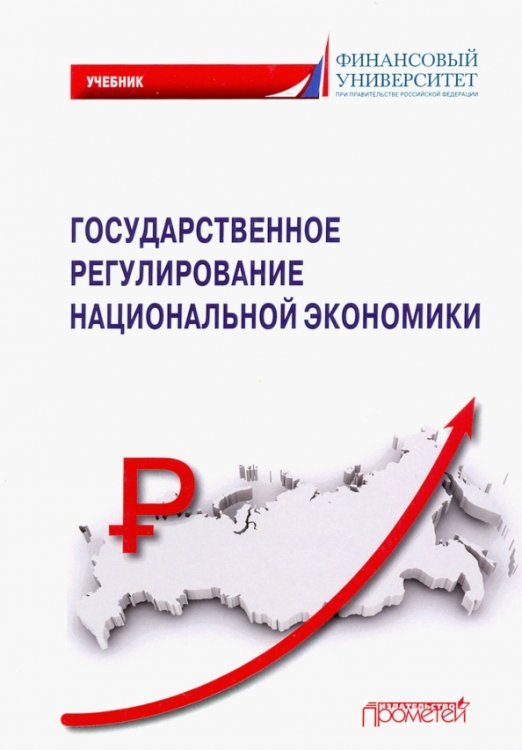 Государственное регулирование национальной экономики. Учебник