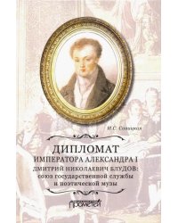 Дипломат императора Александра I Дмитрий Николаевич Блудов. Союз государственной службы