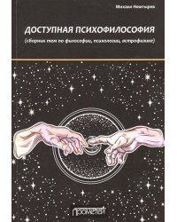 Доступная психофилософия. Сборник тем по философии, психологии, астрофизике