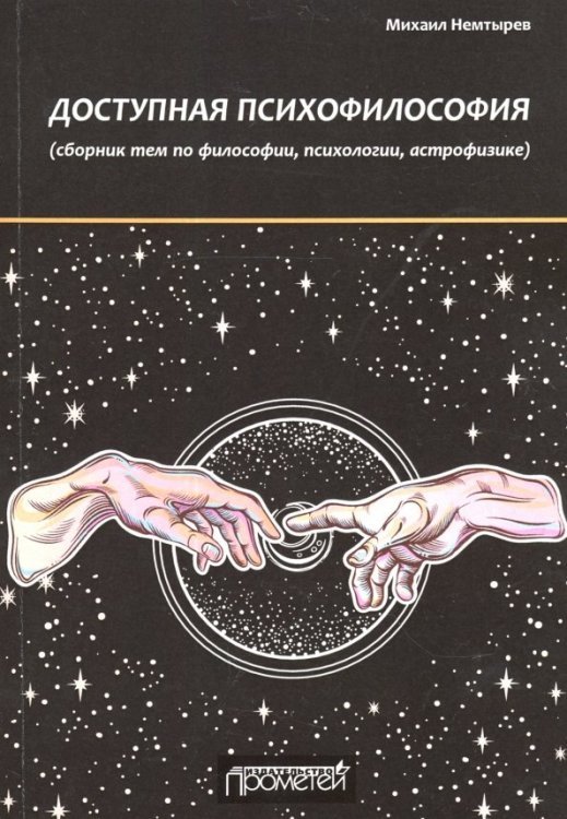 Доступная психофилософия. Сборник тем по философии, психологии, астрофизике