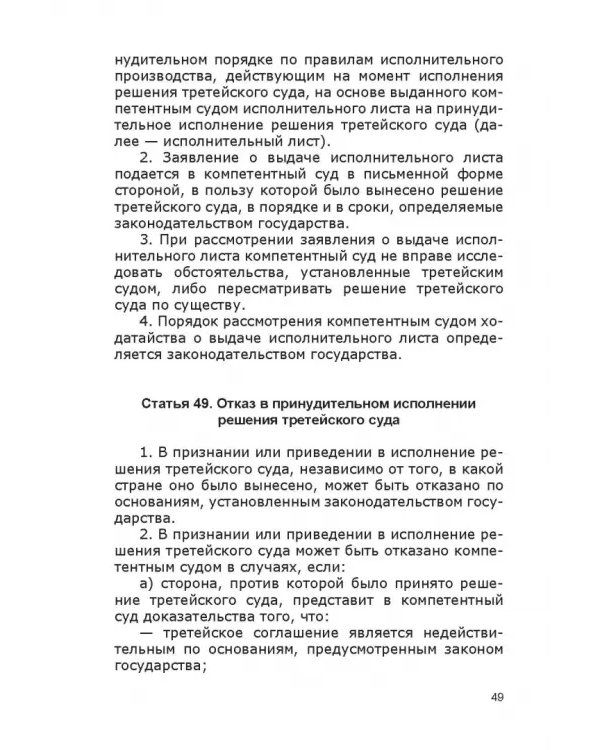 Дополнительное изображение книги «Законодательство об арбитраже (третейском разбирательстве) в странах СНГ. Учебное пособие»