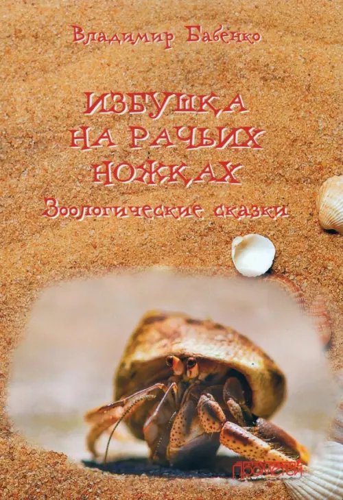Избушка на рачьих ножках (Зоологические сказки) Избушка на рачьих ножках (Зоологические сказки)
