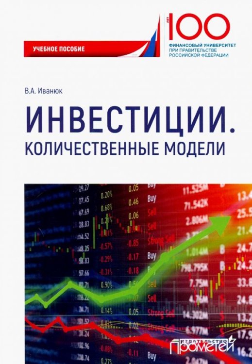 Инвестиции. Количественные модели. Учебное пособие Инвестиции. Количественные модели. Учебное пособие