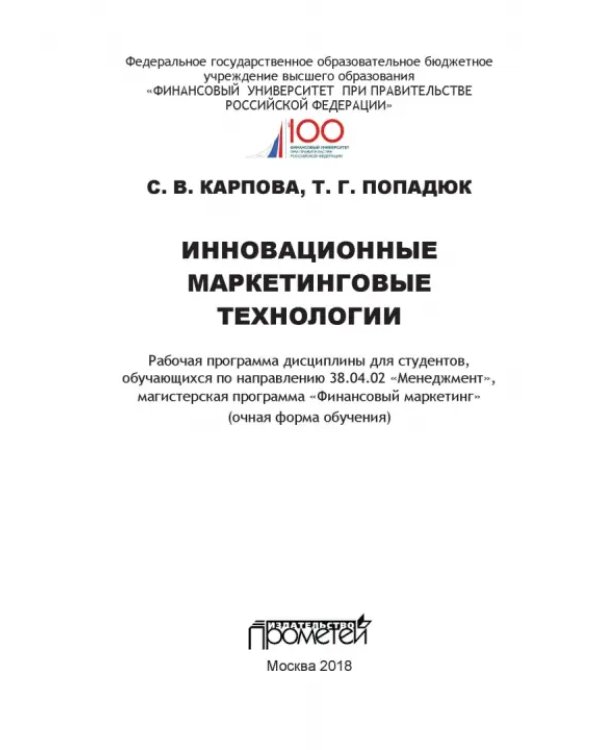 Дополнительное изображение книги «Инновационные маркетинговые технологии для студентов, обучающихся по направлению подготовки 38.04.02»