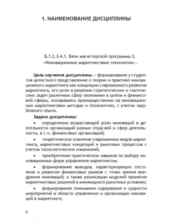 Дополнительное изображение книги «Инновационные маркетинговые технологии для студентов, обучающихся по направлению подготовки 38.04.02»
