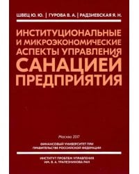Институциональные и микроэкономические аспекты управление санацией предприятия