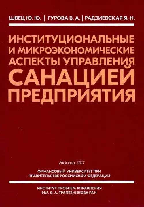 Институциональные и микроэкономические аспекты управление санацией предприятия