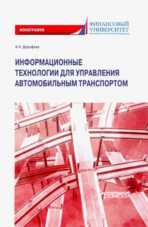 Информационные технологии для управления автомобильным транспортом. Монография Информационные технологии для управления автомобильным транспортом. Монография
