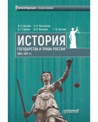 История государства и права России 1861-1917 гг. Учебное пособие