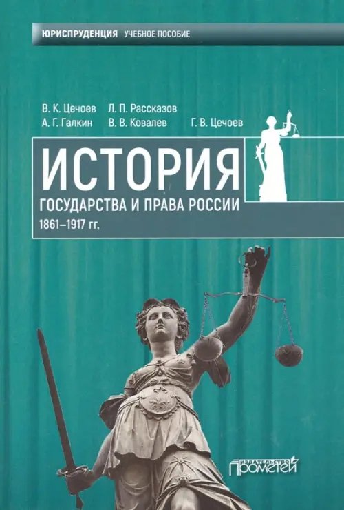 История государства и права России 1861-1917 гг. Учебное пособие История государства и права России 1861-1917 гг. Учебное пособие