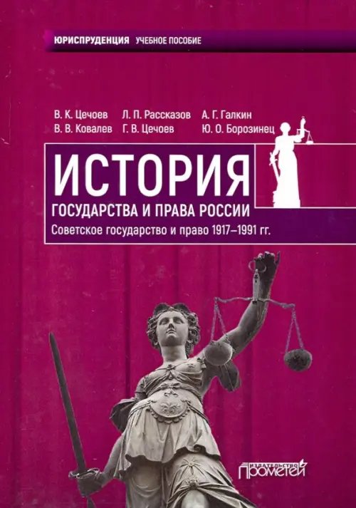 История государства и права России. Советское государство и право 1917-1991 гг. Учебное пособие История государства и права России. Советское государство и право 1917-1991 гг. Учебное пособие