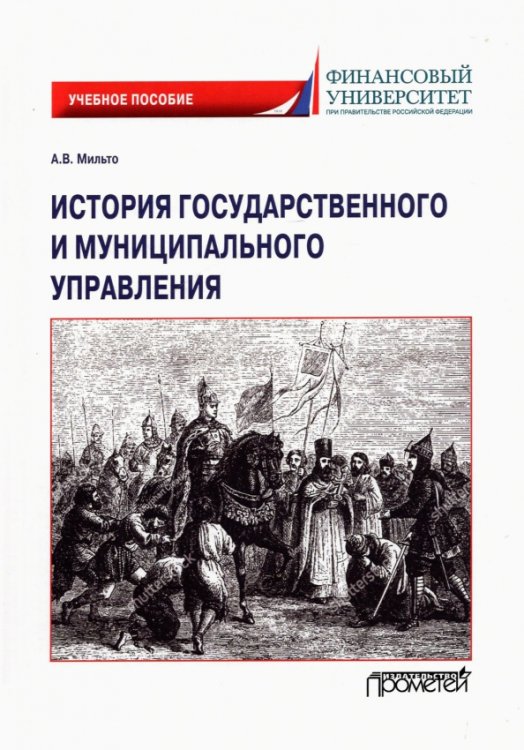 История государственного и муниципального управления. Учебное пособие История государственного и муниципального управления. Учебное пособие