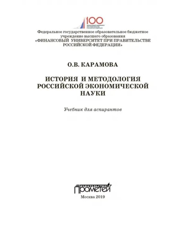 История и методология российской экономической науки. Учебник для аспирантов