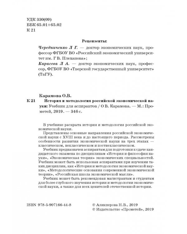 История и методология российской экономической науки. Учебник для аспирантов