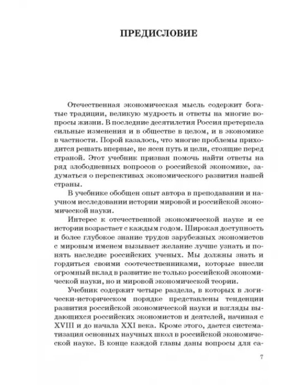 История и методология российской экономической науки. Учебник для аспирантов