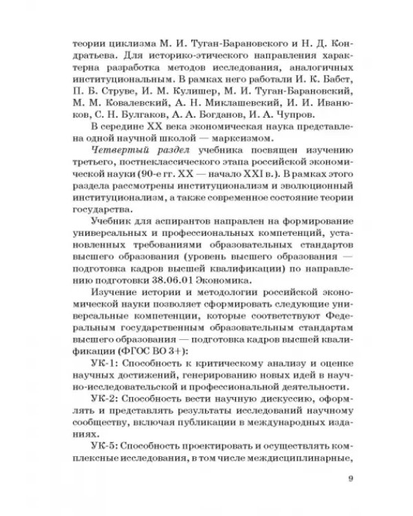 История и методология российской экономической науки. Учебник для аспирантов
