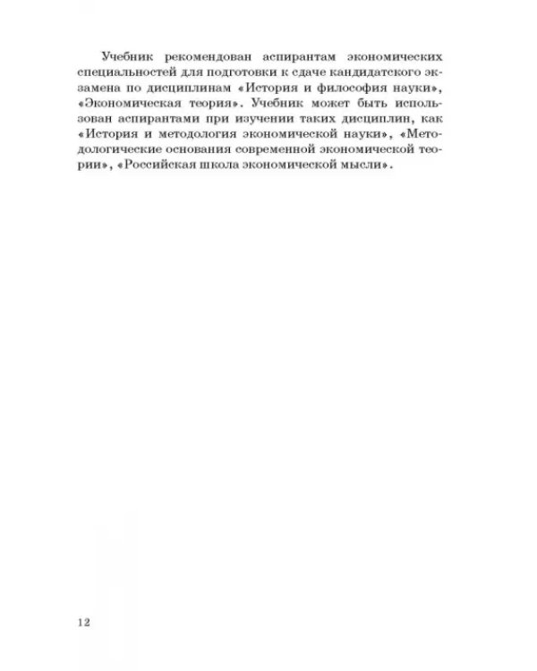 История и методология российской экономической науки. Учебник для аспирантов
