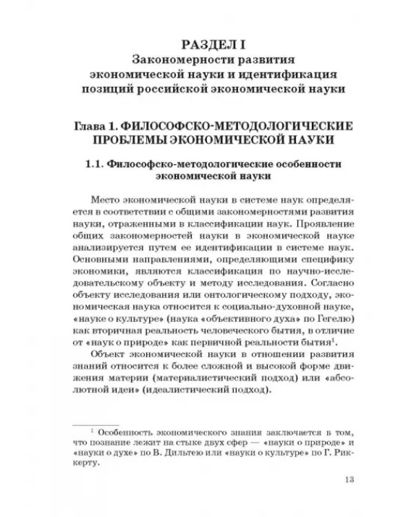 История и методология российской экономической науки. Учебник для аспирантов
