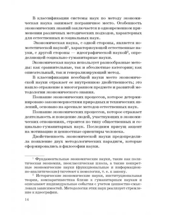 История и методология российской экономической науки. Учебник для аспирантов