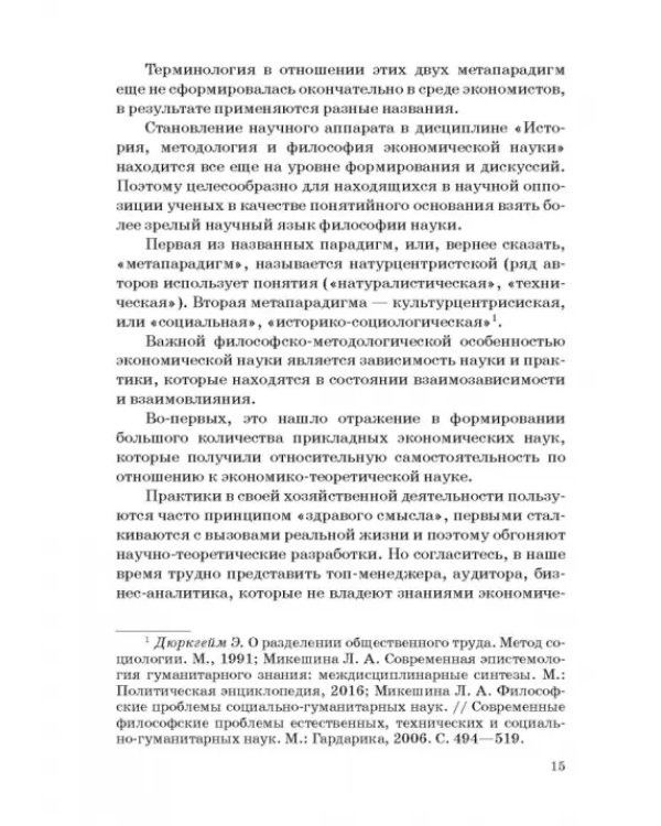 История и методология российской экономической науки. Учебник для аспирантов