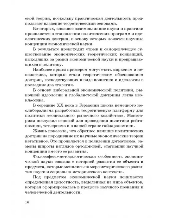 История и методология российской экономической науки. Учебник для аспирантов