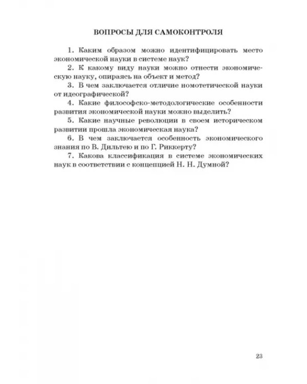 История и методология российской экономической науки. Учебник для аспирантов