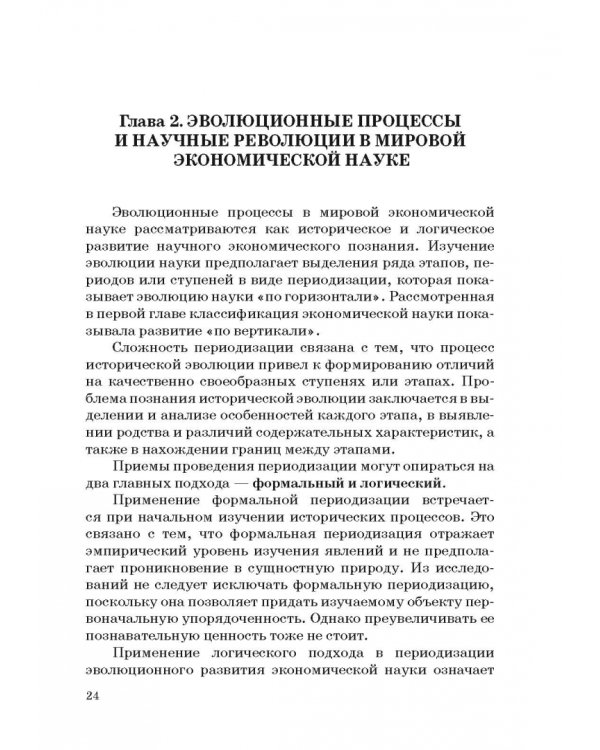 История и методология российской экономической науки. Учебник для аспирантов