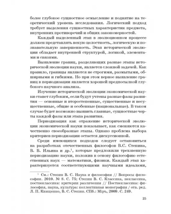 История и методология российской экономической науки. Учебник для аспирантов