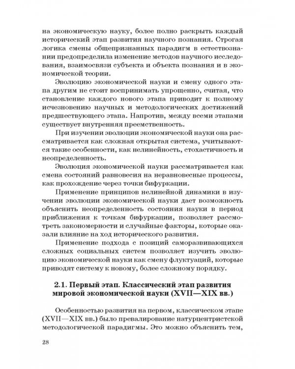 История и методология российской экономической науки. Учебник для аспирантов